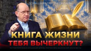 Кого Бог вычеркнет из «Книги жизни»? | Рик Реннер