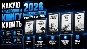 Лучшие электронные книги 2026: какой выбрать для чтения? ТОП 5 моделей