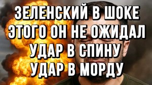 ЗЕЛЕНСКИЙ В ШОКЕ! ЭТОГО ОН НЕ ОЖИДАЛ! УДАР В СПИНУ УДАР В МОРДУ / ТАМИР ШЕЙХ новости сводки