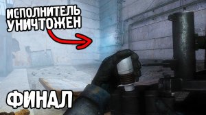Взорвал Саркофаг - STALKER Dead Air Metro #24 финал