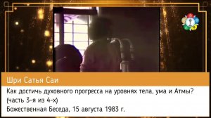 241-Как достичь духовного прогресса на уровнях тела, ума и Атмы? (часть 3 из 4) Шри Сатья Саи