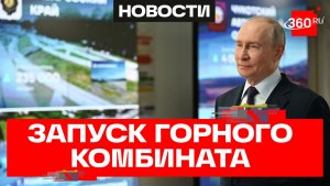 Путин запустил Ермаковский комбинат. Бериллий для космоса и атомной энергетики