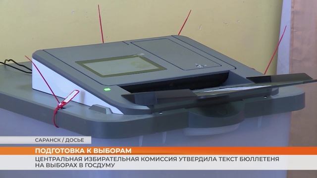 Центральная избирательная комиссия утвердила текст бюллетеня на выборах в Госдуму