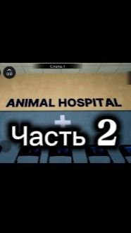 ЛАЙФХАКИ ДЛЯ НОВИЧКОВ В ANIMAL HOSPITAL! ЧАСТЬ 2!