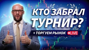 Сделки в прямом эфире | Итоги турнира | ДЕНЬГИ НА БИРЖЕ