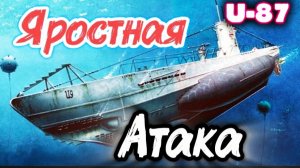 РАЗНЕСТИ КАРАВАН ТРАНСПОРТНИКОВ. ПОДЛОДКА U-87 КОМАНДИР ЛЮТЫЙ. UBOAT Игрофильм Александра Самарина