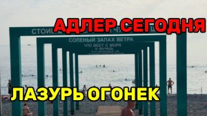 АДЛЕР СЕГОДНЯ / ЛАЗУРЬ ОГОНЕК / ШТИЛЬ/ ТАКОГО ЗАКАТА НЕ ВИДЕЛ ДАВНО