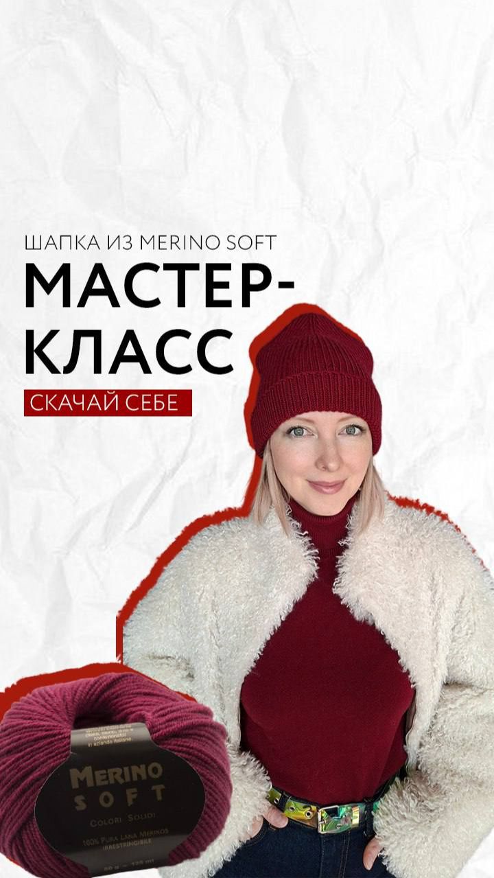 Бесплатное описание на шапку из MERINO SOFT от RIAL FILATI.