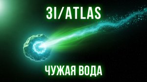 ВОДА ИЗ ДРУГОЙ ЗВЁЗДНОЙ СИСТЕМЫ. Реальная охота на 3I/ATLAS 💤Лекция для сна💤 СОН ЗА 5 МИНУТ
