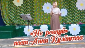 «Не ревнуй» (Королева снежная) - поёт Анна Кулёнкова (2022)