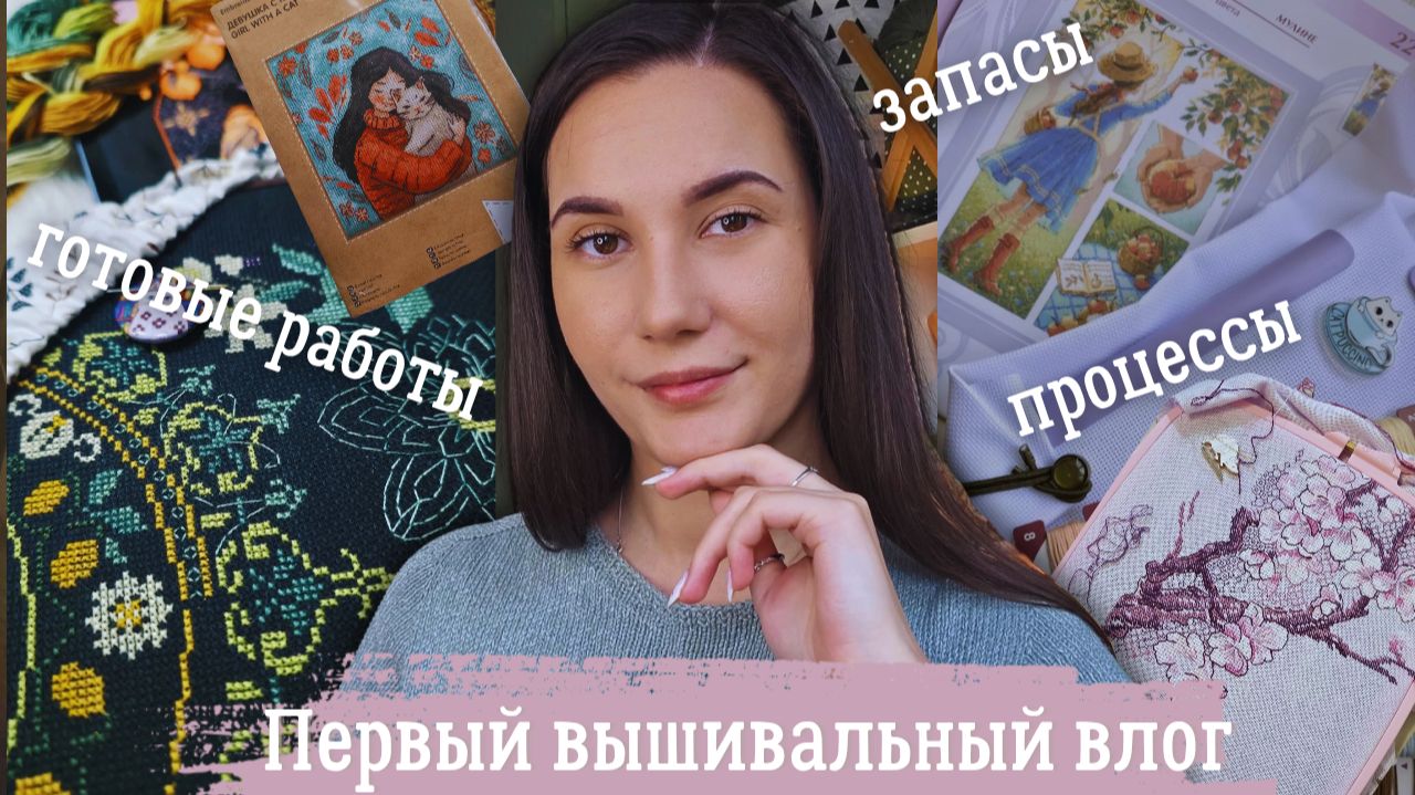 Первый вышивальный влог | Запасы наборов, готовые работы, процессы