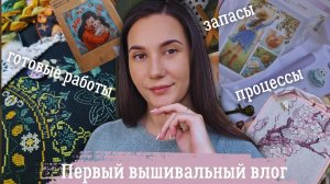 Первый вышивальный влог | Запасы наборов, готовые работы, процессы