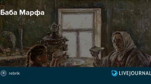 ДЕРЕВНЯ ЗАЛЕСЬЕ.     ЗНАХАРКА МАРФА.