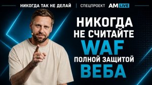 AM Live. Никогда так не делай! Пять ошибок в защите сайтов и приложений