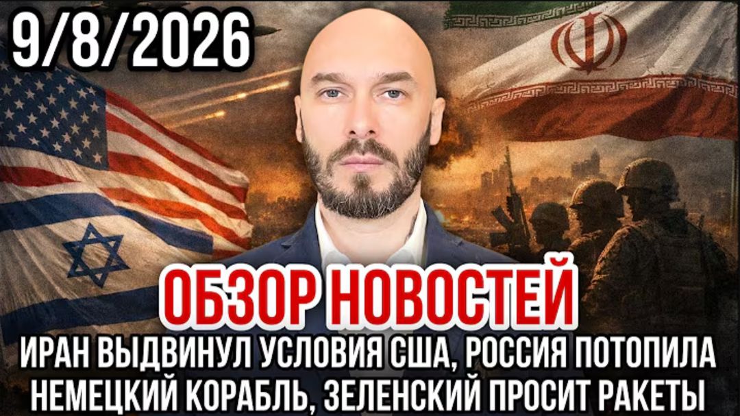 09.08.26. Обзор новостей | Николай Лилин