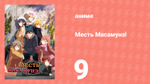Месть Масамунэ! 1 сезон 9 серия (аниме-сериал, 2017)