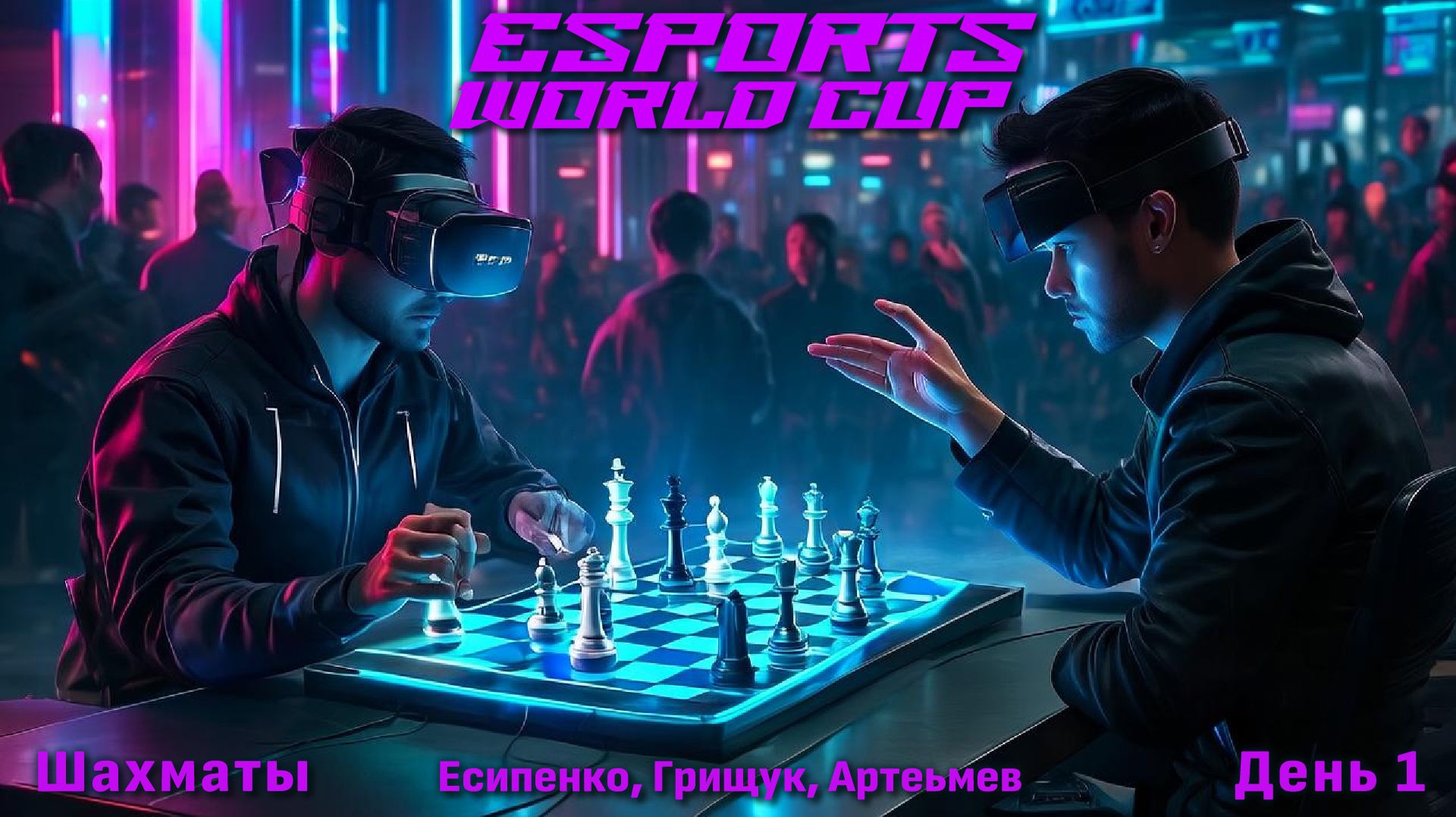 Есипенко, Грищук, Артемьев! 🏆 $1.550.000 Esports World Cup. День 1 🎤 Шипов, Филимонов ♛ Шахматы