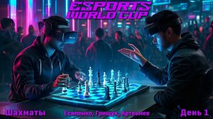 Есипенко, Грищук, Артемьев! 🏆 $1.550.000 Esports World Cup. День 1 🎤 Шипов, Филимонов ♛ Шахматы