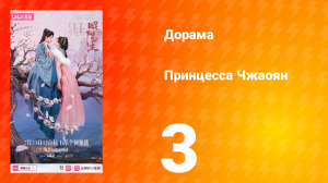 Принцесса Чжаоян 3 серия