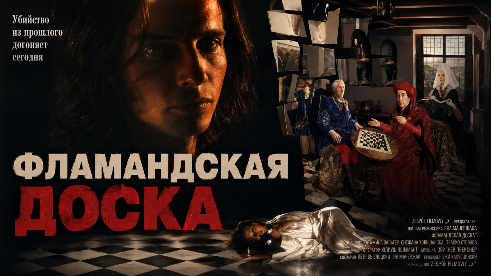 Фламандская доска | Uncovered (1994)