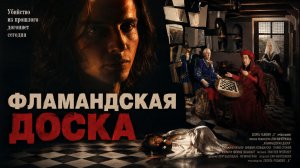 Фламандская доска | Uncovered (1994)