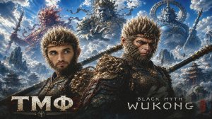 ТМФ / КОРОЛЬ ОБЕЗЬЯН (BLACK MYTH: WUKONG)