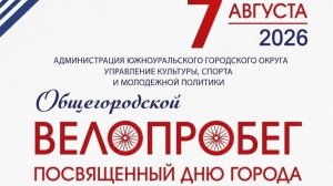 Велопробег стадион Южноуральск 7.08.2026