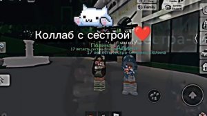мой первый коллаб с сестрой❤️❤️❤️