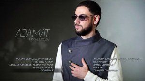 Азамат Пхешхов | Сборник песен