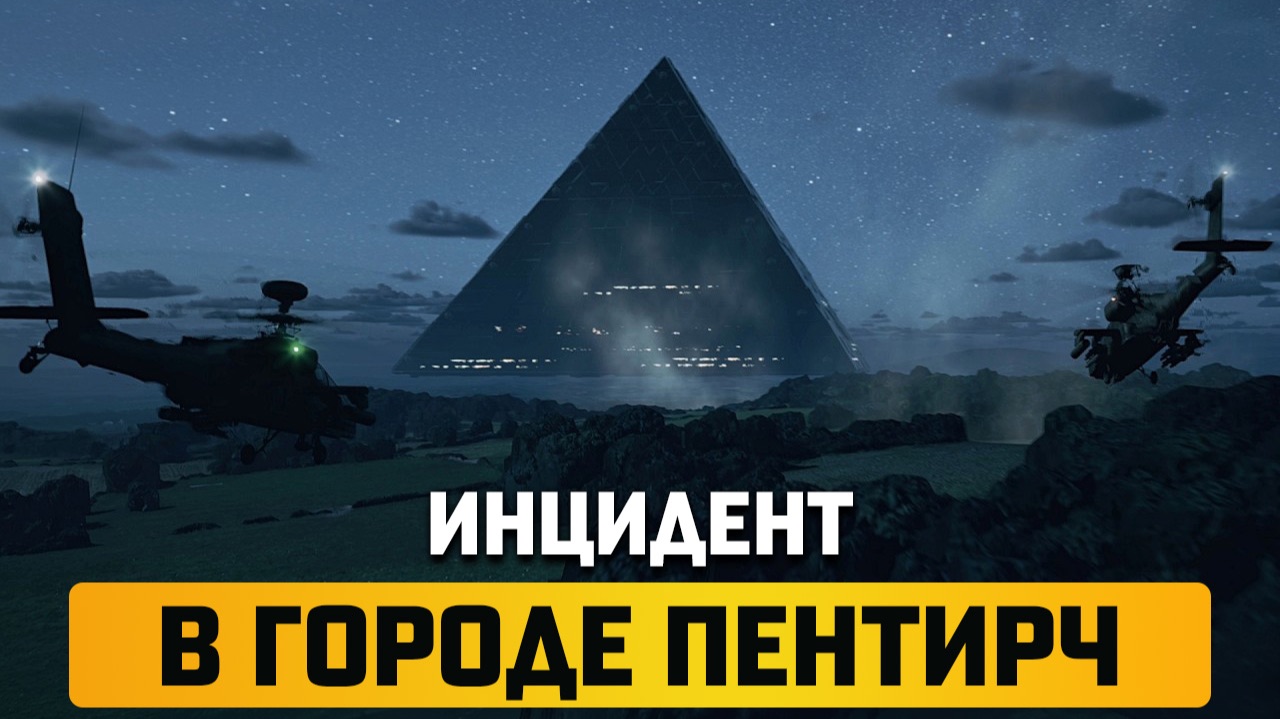 ИНЦИДЕНТ В ГОРОДЕ ПЕНТИРЧ