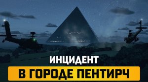 ИНЦИДЕНТ В ГОРОДЕ ПЕНТИРЧ