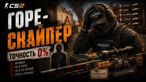 🎯 Counter-Strike 2 | приключения горе снайпера 🎯