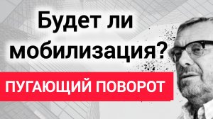 Будет ли мобилизация? Пугающий поворот. Андрей Девятов