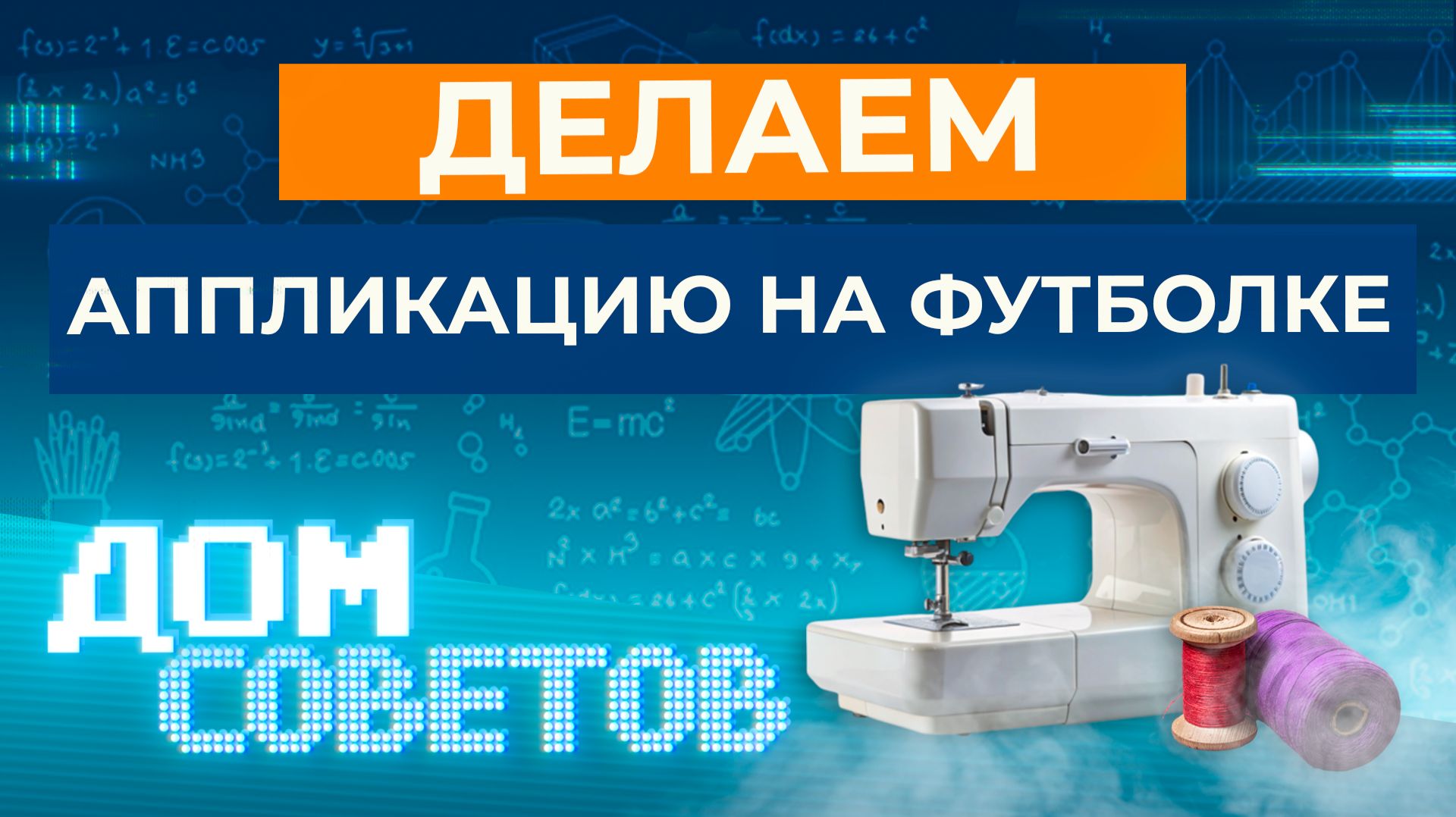 Делаем аппликации на футболке