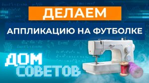 Делаем аппликации на футболке