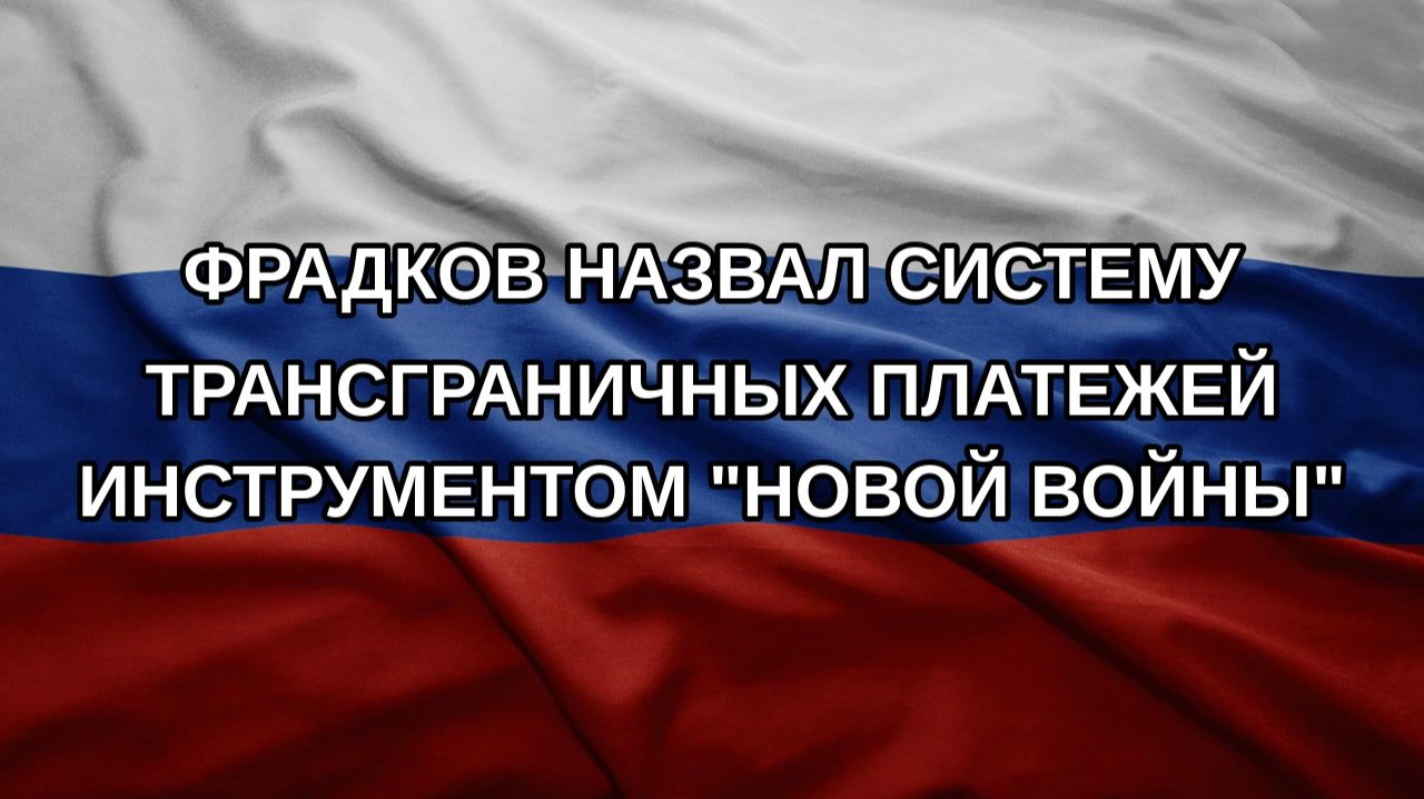 Фрадков назвал систему трансграничных платежей инструментом 