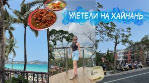 Влог | Хайнань, Санья | Обзор продуктов, поиск лучшего пляжа