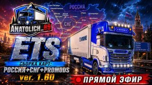 ✅Euro Truck Simulator 2✅ ver. 1.60 : Сборка карт: Россия + СНГ + Promods.