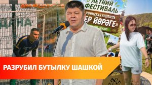 Рубка шашкой и спорт. Как и. о. мэра Уфы провел рабочий выходной?