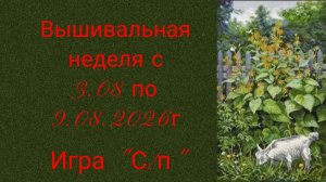 Вышивальная неделя с 3.08 по 9.08.2026г. #Вышивальная игра «Стары и продвижения».