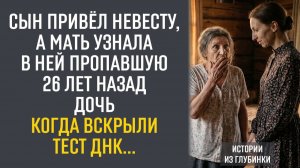 Сын привёл невесту, а мать узнала в ней пропавшую 26 лет назад дочь. Когда вскрыли тест ДНК...