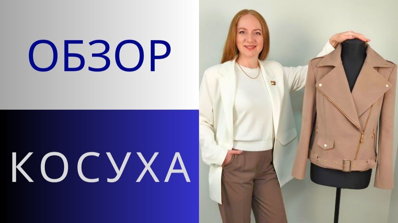 Куртка КОСУХА. Обзор куртки на столе. Стильная куртка косуха на все времена