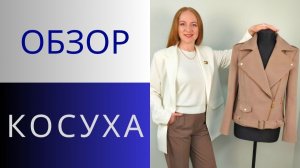 Куртка КОСУХА. Обзор куртки на столе. Стильная куртка косуха на все времена