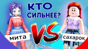 😨МИТА ПРОТИВ САХАРКА: ОПЕРАЦИЯ ПО СПАСЕНИЮ ROBLOX 1 ЧАСТЬ | роблокс история