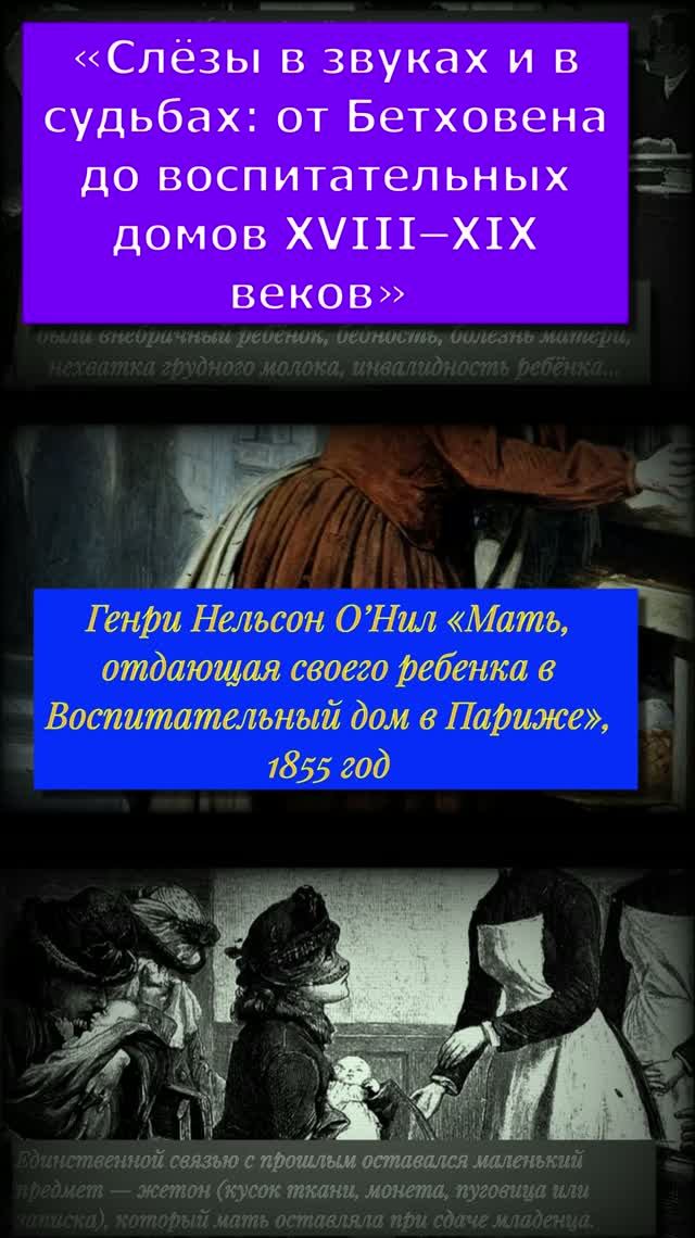 Трагедия детства в искусстве: под музыку гения о воспитательных домах # Живопись и музыка #Бетховен