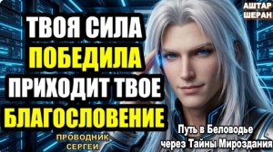 Ты Пережил Худший Этап Своей Жизни: Теперь Получи Награду За Свою Стойкость. АШТАР ШЕРАН РАСКРЫВАЕТ
