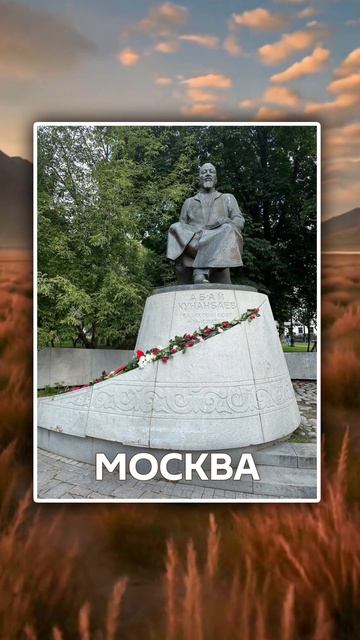 Где в мире можно увидеть памятники великому Абаю