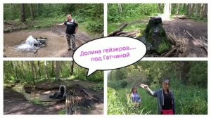 Долина гейзеров. Гатчина