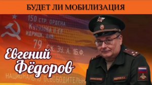 Евгений Фёдоров. Будет ли мобилизация