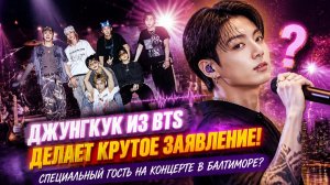 Растущий ажиотаж вокруг Чонгука, BTS и концертов в Балтиморе породил волну спекуляций среди фанатов.